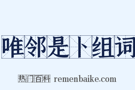 唯邻是卜组词是什么意思的图片